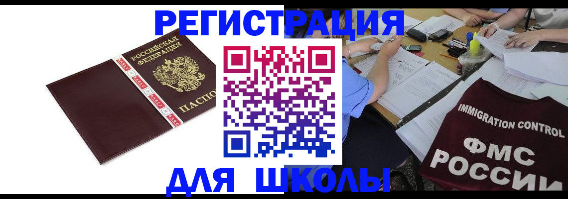 регистрация для школы в Можайске